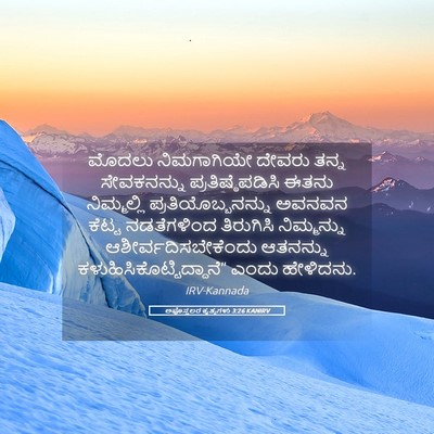 Picture 05 - ಅಪೊಸ್ತಲರ ಕೃತ್ಯಗಳು 3:26 KANIRV - ಮೊದಲು ನಿಮಗಾಗಿಯೇ - Bible Verse Picture