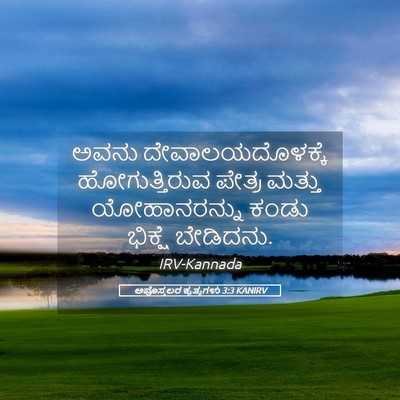 Picture 05 - ಅಪೊಸ್ತಲರ ಕೃತ್ಯಗಳು 3:3 KANIRV - ಅವನು - Bible Verse Picture