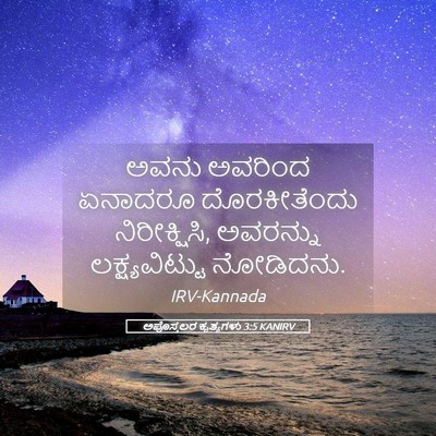 Picture 05 - ಅಪೊಸ್ತಲರ ಕೃತ್ಯಗಳು 3:5 KANIRV - ಅವನು ಅವರಿಂದ - Bible Verse Picture