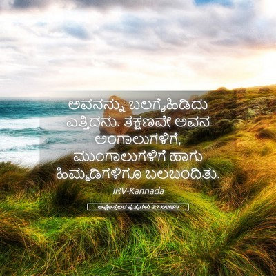 Picture 05 - ಅಪೊಸ್ತಲರ ಕೃತ್ಯಗಳು 3:7 KANIRV - ಅವನನ್ನು - Bible Verse Picture