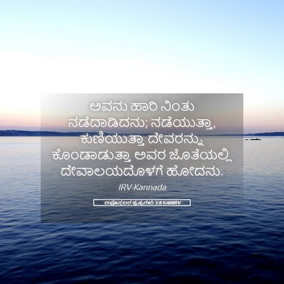 Picture 05 - ಅಪೊಸ್ತಲರ ಕೃತ್ಯಗಳು 3:8 KANIRV - ಅವನು ಹಾರಿ ನಿಂತು - Bible Verse Picture