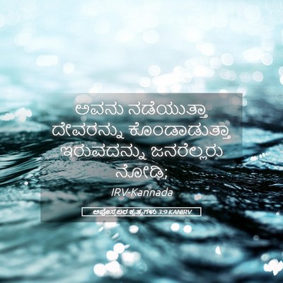 Picture 05 - ಅಪೊಸ್ತಲರ ಕೃತ್ಯಗಳು 3:9 KANIRV - ಅವನು ನಡೆಯುತ್ತಾ - Bible Verse Picture