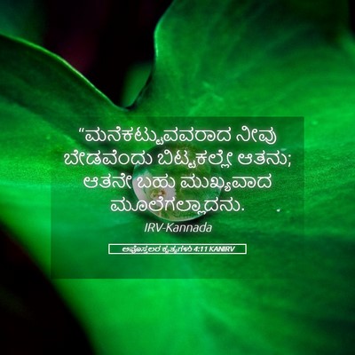 Picture 05 - ಅಪೊಸ್ತಲರ ಕೃತ್ಯಗಳು 4:11 KANIRV - “ಮನೆಕಟ್ಟುವವರಾದ - Bible Verse Picture