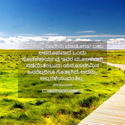 Picture 05 - ಅಪೊಸ್ತಲರ ಕೃತ್ಯಗಳು 4:16 KANIRV - “ಇವರನ್ನು ನಾವೇನು - Bible Verse Picture