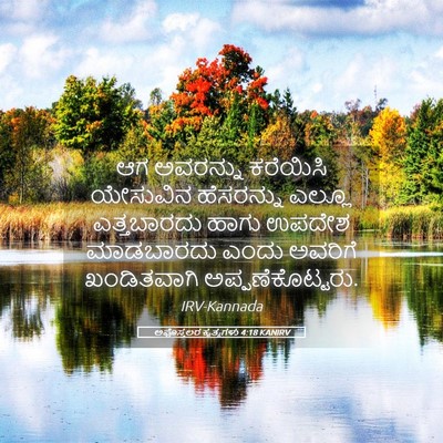 Picture 05 - ಅಪೊಸ್ತಲರ ಕೃತ್ಯಗಳು 4:18 KANIRV - ಆಗ ಅವರನ್ನು - Bible Verse Picture