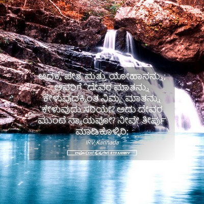 Picture 05 - ಅಪೊಸ್ತಲರ ಕೃತ್ಯಗಳು 4:19 KANIRV - ಅದಕ್ಕೆ ಪೇತ್ರ - Bible Verse Picture