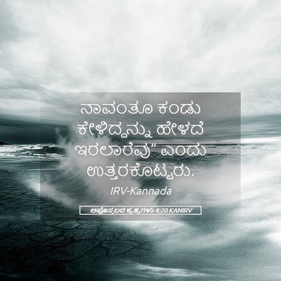 Picture 05 - ಅಪೊಸ್ತಲರ ಕೃತ್ಯಗಳು 4:20 KANIRV - ನಾವಂತೂ ಕಂಡು - Bible Verse Picture