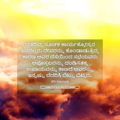 Picture 05 - ಅಪೊಸ್ತಲರ ಕೃತ್ಯಗಳು 4:21 KANIRV - ನಡೆದಿದ್ದ ಸೂಚಕ - Bible Verse Picture