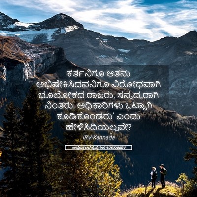 Picture 05 - ಅಪೊಸ್ತಲರ ಕೃತ್ಯಗಳು 4:26 KANIRV - ಕರ್ತನಿಗೂ ಆತನು - Bible Verse Picture