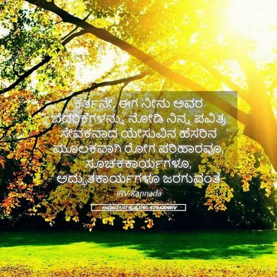 Picture 05 - ಅಪೊಸ್ತಲರ ಕೃತ್ಯಗಳು 4:29 KANIRV - ಕರ್ತನೇ, ಈಗ ನೀನು ಅವರ - Bible Verse Picture