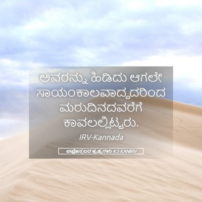 Picture 05 - ಅಪೊಸ್ತಲರ ಕೃತ್ಯಗಳು 4:3 KANIRV - ಅವರನ್ನು ಹಿಡಿದು - Bible Verse Picture