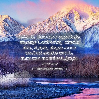 Picture 05 - ಅಪೊಸ್ತಲರ ಕೃತ್ಯಗಳು 4:32 KANIRV - ಕ್ರಿಸ್ತನನ್ನು - Bible Verse Picture