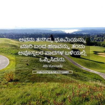 Picture 05 - ಅಪೊಸ್ತಲರ ಕೃತ್ಯಗಳು 4:37 KANIRV - ಅವನು ತನಗಿದ್ದ - Bible Verse Picture