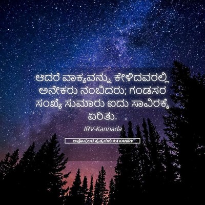Picture 05 - ಅಪೊಸ್ತಲರ ಕೃತ್ಯಗಳು 4:4 KANIRV - ಆದರೆ ವಾಕ್ಯವನ್ನು - Bible Verse Picture