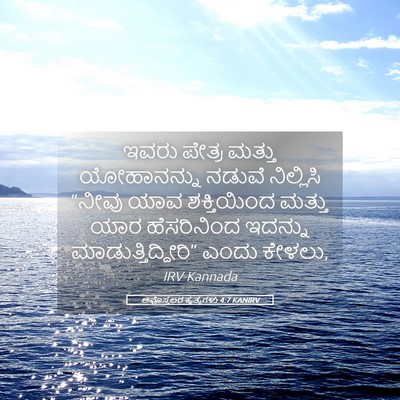 Picture 05 - ಅಪೊಸ್ತಲರ ಕೃತ್ಯಗಳು 4:7 KANIRV - ಇವರು ಪೇತ್ರ ಮತ್ತು - Bible Verse Picture