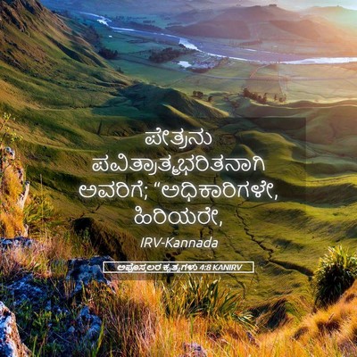 Picture 05 - ಅಪೊಸ್ತಲರ ಕೃತ್ಯಗಳು 4:8 KANIRV - ಪೇತ್ರನು - Bible Verse Picture
