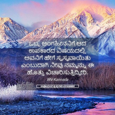 Picture 05 - ಅಪೊಸ್ತಲರ ಕೃತ್ಯಗಳು 4:9 KANIRV - ಒಬ್ಬ ಅಂಗಹೀನನಿಗೆ - Bible Verse Picture