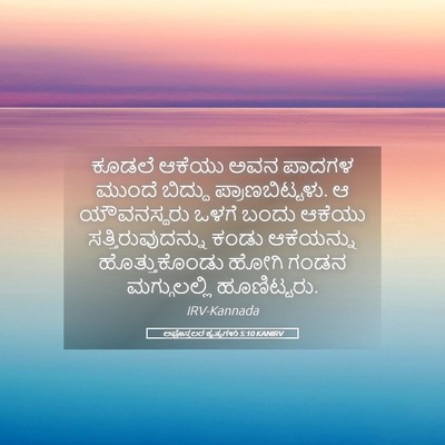 Picture 05 - ಅಪೊಸ್ತಲರ ಕೃತ್ಯಗಳು 5:10 KANIRV - ಕೂಡಲೆ ಆಕೆಯು ಅವನ - Bible Verse Picture