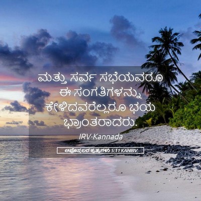 Picture 05 - ಅಪೊಸ್ತಲರ ಕೃತ್ಯಗಳು 5:11 KANIRV - ಮತ್ತು ಸರ್ವ - Bible Verse Picture