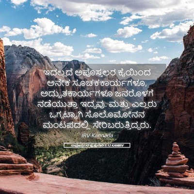 Picture 05 - ಅಪೊಸ್ತಲರ ಕೃತ್ಯಗಳು 5:12 KANIRV - ಇದಲ್ಲದೆ ಅಪೊಸ್ತಲರ - Bible Verse Picture