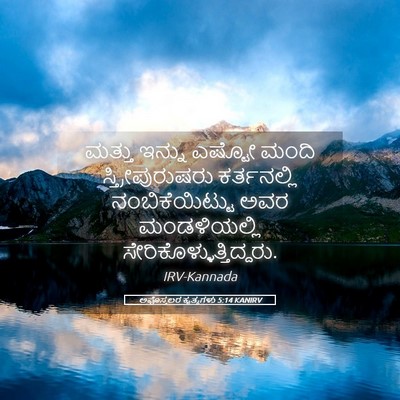 Picture 05 - ಅಪೊಸ್ತಲರ ಕೃತ್ಯಗಳು 5:14 KANIRV - ಮತ್ತು ಇನ್ನು ಎಷ್ಟೋ - Bible Verse Picture