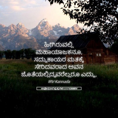 Picture 05 - ಅಪೊಸ್ತಲರ ಕೃತ್ಯಗಳು 5:17 KANIRV - ಹೀಗಿರುವಲ್ಲಿ - Bible Verse Picture