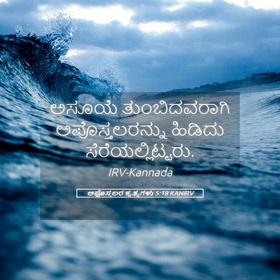 Picture 05 - ಅಪೊಸ್ತಲರ ಕೃತ್ಯಗಳು 5:18 KANIRV - ಅಸೂಯೆ ತುಂಬಿದವರಾಗಿ - Bible Verse Picture