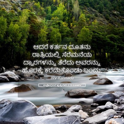 Picture 05 - ಅಪೊಸ್ತಲರ ಕೃತ್ಯಗಳು 5:19 KANIRV - ಆದರೆ ಕರ್ತನ ದೂತನು - Bible Verse Picture