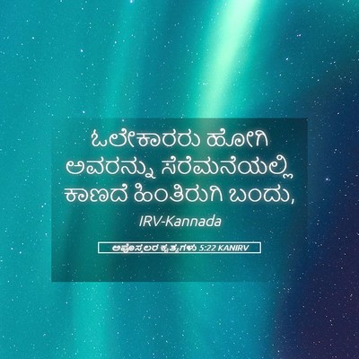 Picture 05 - ಅಪೊಸ್ತಲರ ಕೃತ್ಯಗಳು 5:22 KANIRV - ಓಲೇಕಾರರು ಹೋಗಿ - Bible Verse Picture