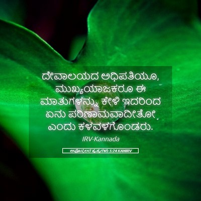 Picture 05 - ಅಪೊಸ್ತಲರ ಕೃತ್ಯಗಳು 5:24 KANIRV - ದೇವಾಲಯದ ಅಧಿಪತಿಯೂ, - Bible Verse Picture