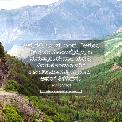 Picture 05 - ಅಪೊಸ್ತಲರ ಕೃತ್ಯಗಳು 5:25 KANIRV - ಅಷ್ಟರಲ್ಲಿ ಒಬ್ಬನು - Bible Verse Picture