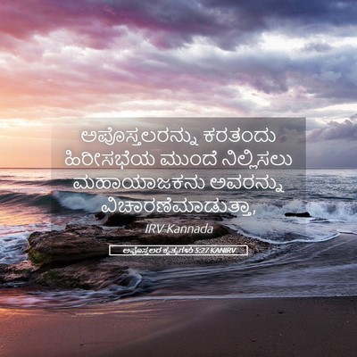 Picture 05 - ಅಪೊಸ್ತಲರ ಕೃತ್ಯಗಳು 5:27 KANIRV - ಅಪೊಸ್ತಲರನ್ನು - Bible Verse Picture