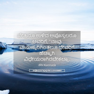 Picture 05 - ಅಪೊಸ್ತಲರ ಕೃತ್ಯಗಳು 5:29 KANIRV - ಪೇತ್ರನೂ ಉಳಿದ - Bible Verse Picture