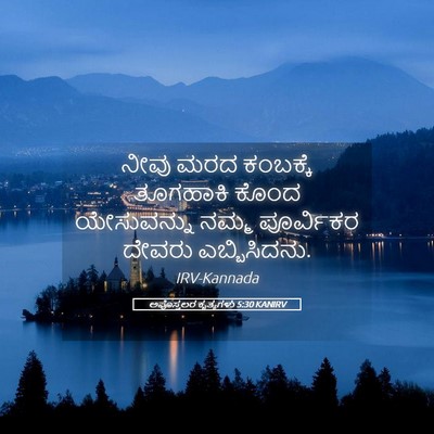 Picture 05 - ಅಪೊಸ್ತಲರ ಕೃತ್ಯಗಳು 5:30 KANIRV - ನೀವು ಮರದ ಕಂಬಕ್ಕೆ - Bible Verse Picture