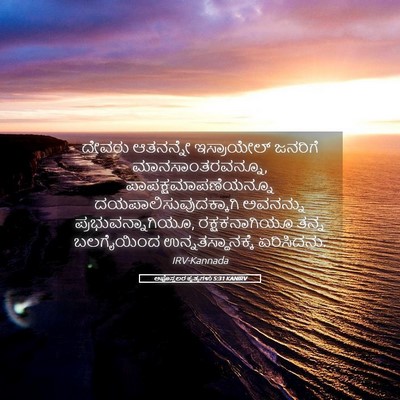 Picture 05 - ಅಪೊಸ್ತಲರ ಕೃತ್ಯಗಳು 5:31 KANIRV - ದೇವರು ಆತನನ್ನೇ - Bible Verse Picture