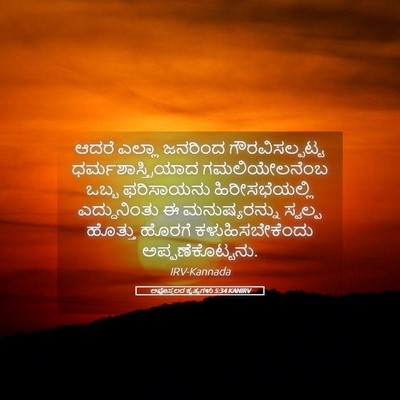 Picture 05 - ಅಪೊಸ್ತಲರ ಕೃತ್ಯಗಳು 5:34 KANIRV - ಆದರೆ ಎಲ್ಲಾ ಜನರಿಂದ - Bible Verse Picture