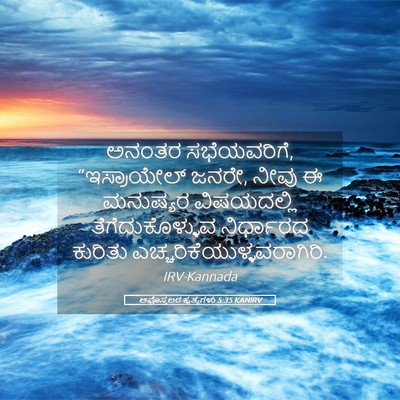 Picture 05 - ಅಪೊಸ್ತಲರ ಕೃತ್ಯಗಳು 5:35 KANIRV - ಅನಂತರ ಸಭೆಯವರಿಗೆ, - Bible Verse Picture