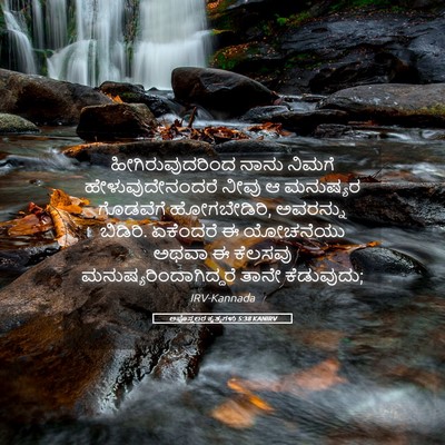 Picture 05 - ಅಪೊಸ್ತಲರ ಕೃತ್ಯಗಳು 5:38 KANIRV - ಹೀಗಿರುವುದರಿಂದ - Bible Verse Picture
