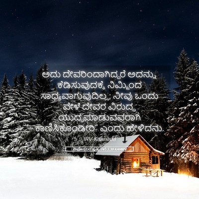 Picture 05 - ಅಪೊಸ್ತಲರ ಕೃತ್ಯಗಳು 5:39 KANIRV - ಅದು - Bible Verse Picture