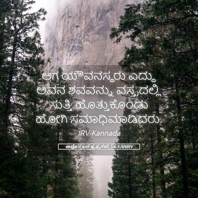 Picture 05 - ಅಪೊಸ್ತಲರ ಕೃತ್ಯಗಳು 5:6 KANIRV - ಆಗ ಯೌವನಸ್ಥರು - Bible Verse Picture