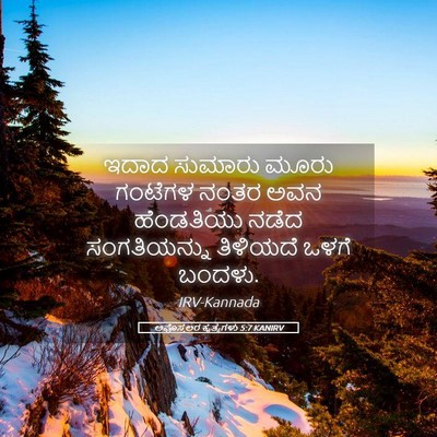 Picture 05 - ಅಪೊಸ್ತಲರ ಕೃತ್ಯಗಳು 5:7 KANIRV - ಇದಾದ ಸುಮಾರು ಮೂರು - Bible Verse Picture
