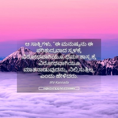 Picture 05 - ಅಪೊಸ್ತಲರ ಕೃತ್ಯಗಳು 6:13 KANIRV - ಆ ಸಾಕ್ಷಿಗಳು, “ಈ - Bible Verse Picture