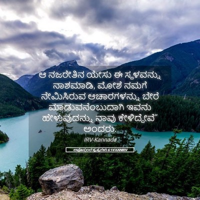 Picture 05 - ಅಪೊಸ್ತಲರ ಕೃತ್ಯಗಳು 6:14 KANIRV - ಆ ನಜರೇತಿನ ಯೇಸು ಈ - Bible Verse Picture