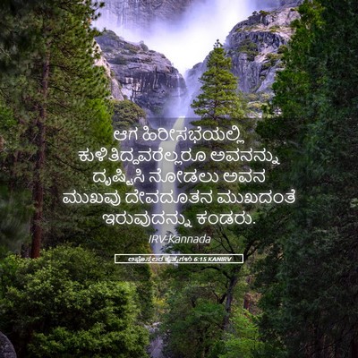 Picture 05 - ಅಪೊಸ್ತಲರ ಕೃತ್ಯಗಳು 6:15 KANIRV - ಆಗ ಹಿರೀಸಭೆಯಲ್ಲಿ - Bible Verse Picture