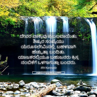 Picture 05 - ಅಪೊಸ್ತಲರ ಕೃತ್ಯಗಳು 6:7 KANIRV - ದೇವರ ವಾಕ್ಯವು - Bible Verse Picture
