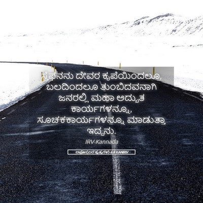 Picture 05 - ಅಪೊಸ್ತಲರ ಕೃತ್ಯಗಳು 6:8 KANIRV - ಸ್ತೆಫನನು ದೇವರ - Bible Verse Picture