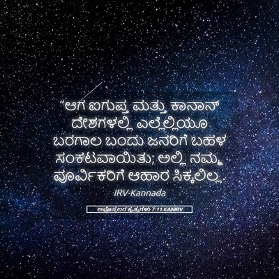 Picture 05 - ಅಪೊಸ್ತಲರ ಕೃತ್ಯಗಳು 7:11 KANIRV - “ಆಗ ಐಗುಪ್ತ ಮತ್ತು - Bible Verse Picture