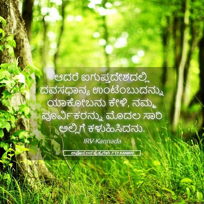 Picture 05 - ಅಪೊಸ್ತಲರ ಕೃತ್ಯಗಳು 7:12 KANIRV - ಆದರೆ - Bible Verse Picture