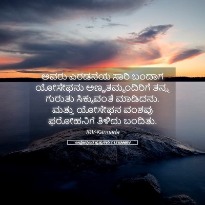 Picture 05 - ಅಪೊಸ್ತಲರ ಕೃತ್ಯಗಳು 7:13 KANIRV - ಅವರು ಎರಡನೆಯ ಸಾರಿ - Bible Verse Picture