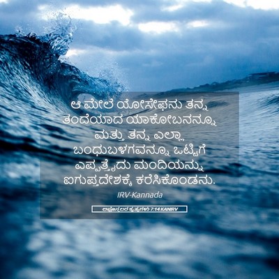 Picture 05 - ಅಪೊಸ್ತಲರ ಕೃತ್ಯಗಳು 7:14 KANIRV - ಆ ಮೇಲೆ ಯೋಸೇಫನು - Bible Verse Picture